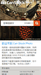 Mobile Screenshot of canstockphoto.hk